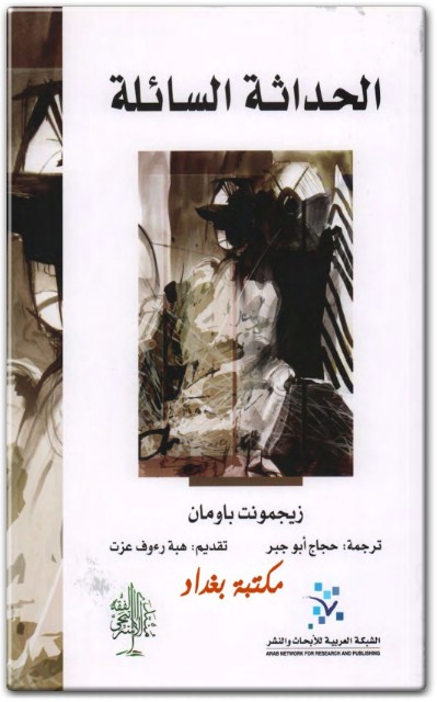 كتاب الحداثة السائلة - تأليف زيجمونت باومان  (1)