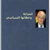 كتاب الحداثة وخطابها السياسي - تأليف يورغن هابرماس  (1)