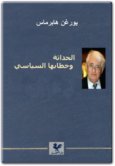 كتاب الحداثة وخطابها السياسي PDF تأليف يورغن هابرماس  (1)