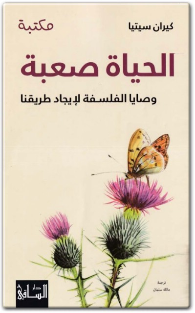 كتاب الحياة صعبة وصايا الفلسفة لإيجاد طريقنا - تأليف كيران سيتيا (2)