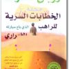 كتاب الخطابات السرية للراهب الذى باع سيارته الفيراري PDF تأليف روبن شارما (1)