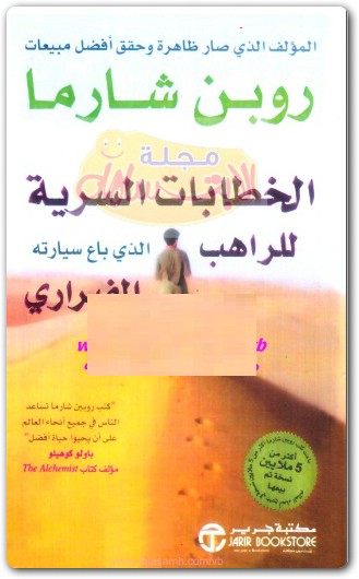 كتاب الخطابات السرية للراهب الذى باع سيارته الفيراري PDF تأليف روبن شارما (1)