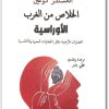 كتاب الخلاص من الغرب الأوراسية الحضارات الأرضية مقابل الحضارات البحرية والأطلسية - تأليف ألكسندر دوغين  (3)