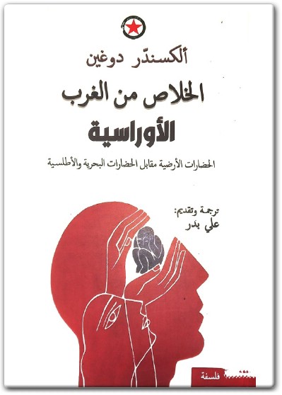 كتاب الخلاص من الغرب الأوراسية الحضارات الأرضية مقابل الحضارات البحرية والأطلسية PDF تأليف ألكسندر دوغين  (3)