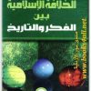 كتاب الخلافة الإسلامية بين الفكر والتاريخ - تأليف محمود إسماعيل (1)