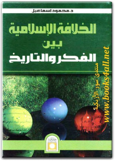 كتاب الخلافة الإسلامية بين الفكر والتاريخ PDF تأليف محمود إسماعيل (1)