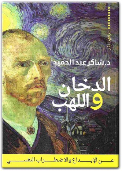 كتاب الدخان واللهب عن الإبداع والاضطراب النفسي PDF تأليف شاكر عبد الحميد  (2)