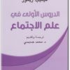 كتاب الدروس الأولى في علم الإجتماع - تأليف فيليب ريتور (1)