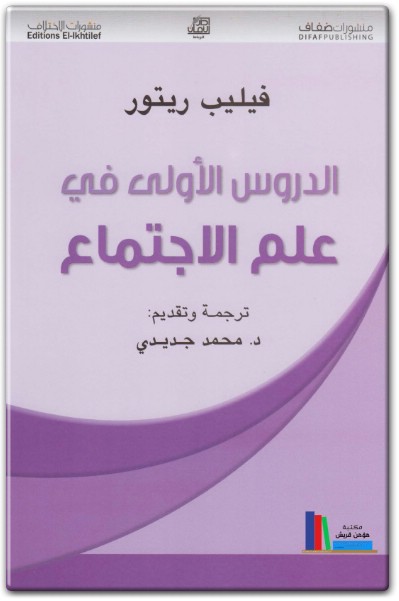 كتاب الدروس الأولى في علم الإجتماع PDF تأليف فيليب ريتور (1)