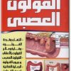 كتاب الدليل الكامل لعلاج القولون العصبي - تأليف عادل محمد السيد  (1)