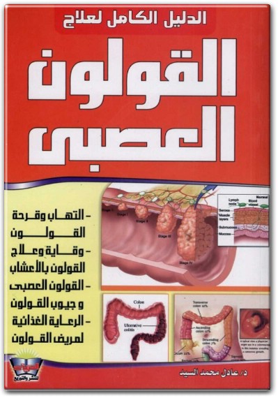 كتاب الدليل الكامل لعلاج القولون العصبي PDF تأليف عادل محمد السيد  (1)