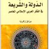 كتاب الدولة والشريعة في الفكر العربي الإسلامي المعاصر - تأليف براق زكريا (1)