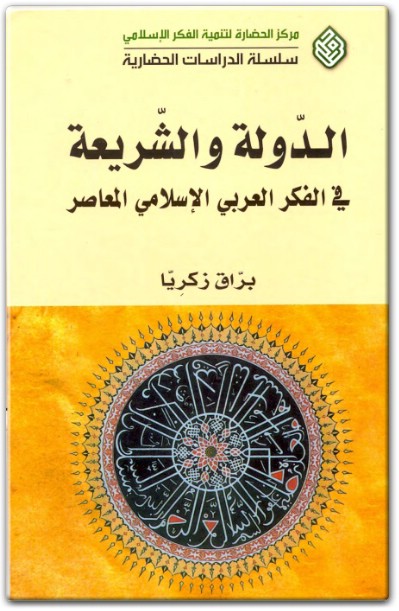 كتاب الدولة والشريعة في الفكر العربي الإسلامي المعاصر - تأليف براق زكريا (1)