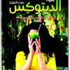 كتاب الديتوكس التخلص من السموم - تأليف علياء المؤيد  (1)