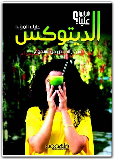كتاب الديتوكس التخلص من السموم PDF تأليف علياء المؤيد  (1)