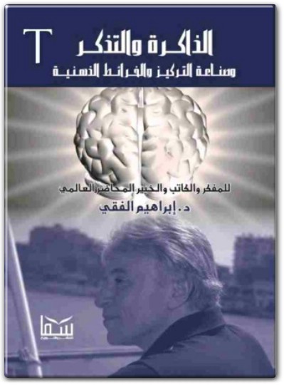 كتاب الذاكرة والتذكر صناعة التركيز والخرائط الذهنية إبراهيم الفقي (1) www.Electro75.com المكتبة نت