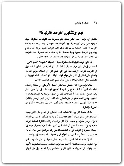 كتاب الذكاء الاجتماعي علم النجاح الجديد - تأليف كارل ألبريخت (2)