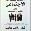 كتاب الذكاء الاجتماعي علم النجاح الجديد - تأليف كارل ألبريخت (3)