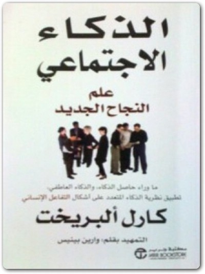كتاب الذكاء الاجتماعي علم النجاح الجديد PDF تأليف كارل ألبريخت (3)