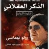كتاب الذكر العقلاني الذكورة الايجابية بوصلة الرجل في عالم العلاقات المعاصر رولو توماسي electro75.com (1)