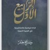 كتاب الربيع الأوّل قراءة سياسية وإستراتيجية في السيرة النبوية تأليف وضاح خنفر (2)