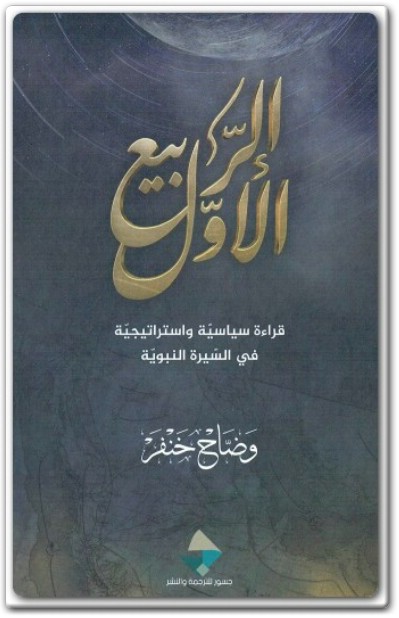 كتاب الربيع الأوّل قراءة سياسية وإستراتيجية في السيرة النبوية تأليف وضاح خنفر (2)