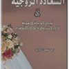 كتاب السعادة الزوجية نجاح الحياة الأسرية في السيطرة على الغضب - تأليف ماجد سليمان دودين (1)