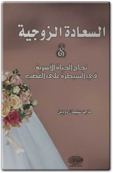 كتاب السعادة الزوجية نجاح الحياة الأسرية في السيطرة على الغضب - تأليف ماجد سليمان دودين (1)