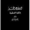 كتاب السلطان عبد الحميد والقضية الفلسطينية - تأليف عيسى الماضي  (1)