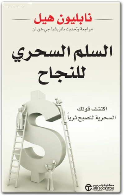 كتاب السلم السحري للنجاح اكتشف قوتك السحرية لتصبح ثرياً PDF تأليف نابليون هيل (3)