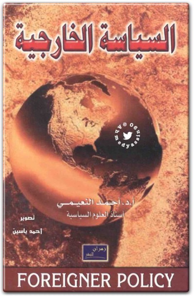 كتاب السياسة الخارجية PDF تأليف أحمد نوري النعيمي  (1)
