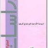 كتاب السياسية الخارجية الإيرانية في أفريقيا - تأليف شريف شعبان مبروك (1)