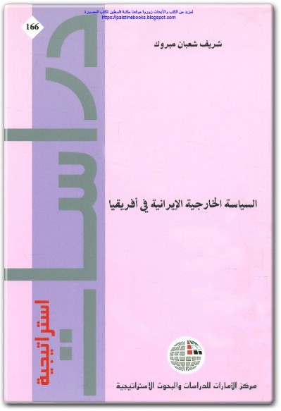 كتاب السياسية الخارجية الإيرانية في أفريقيا PDF تأليف شريف شعبان مبروك (1)