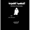 كتاب الشخصية الطموحة - تأليف عمرو حسن أحمد بدران  (1)