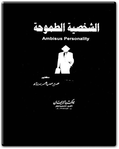 كتاب الشخصية الطموحة PDF تأليف عمرو حسن أحمد بدران  (1)