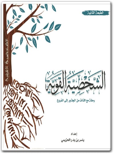 كتاب الشخصية القوية رحلة مع الذات من الجذور إلى الفروع PDF تأليف ياسر بن بدر الحزيمي (1)