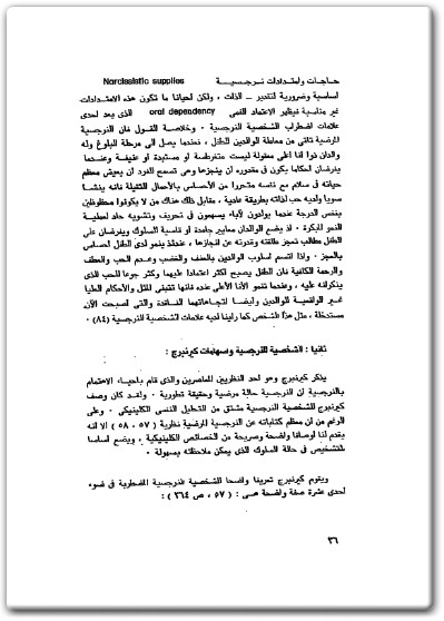 كتاب الشخصية النرجسية دراسة في ضوء التحليل النفسي - تأليف عبد الرقيب أحمد البحري  (1)