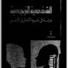 كتاب الشخصية النرجسية دراسة في ضوء التحليل النفسي - تأليف عبد الرقيب أحمد البحري  (3)