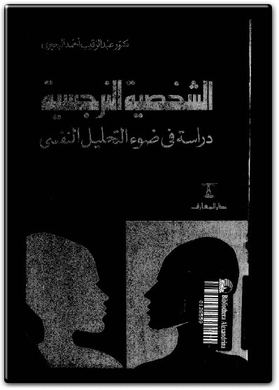 كتاب الشخصية النرجسية دراسة في ضوء التحليل النفسي PDF تأليف عبد الرقيب أحمد البحري  (3)