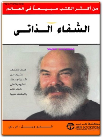 كتاب الشفاء الذاتي كيف تكتشف وتزيد من قدرة جسمك الطبيعية على شفاء ذاته والحفاظ عليها PDF (1)