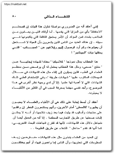كتاب الشفاء الذاتي كيف تكتشف وتزيد من قدرة جسمك الطبيعية على شفاء ذاته والحفاظ عليها PDF (2)