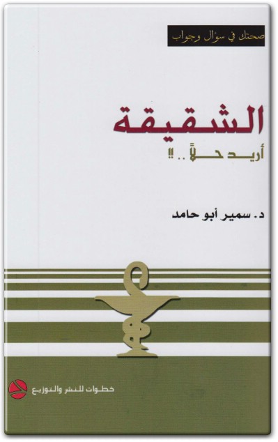 كتاب الشقيقة أريد حلا PDF تأليف سمير أبو حامد (1)