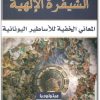 كتاب الشيفرة الإلهية المعاني الخفية للأساطير اليونانية - تأليف نبيل سلامة (1)