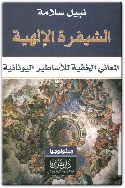 كتاب الشيفرة الإلهية المعاني الخفية للأساطير اليونانية PDF تأليف نبيل سلامة (1)