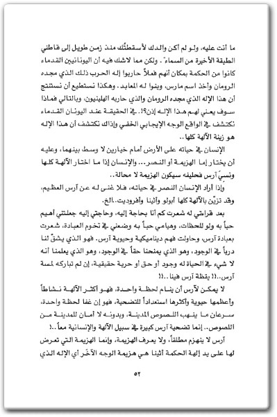 كتاب الشيفرة الإلهية المعاني الخفية للأساطير اليونانية - تأليف نبيل سلامة (2)
