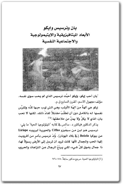 كتاب الشيفرة الإلهية المعاني الخفية للأساطير اليونانية - تأليف نبيل سلامة (3)