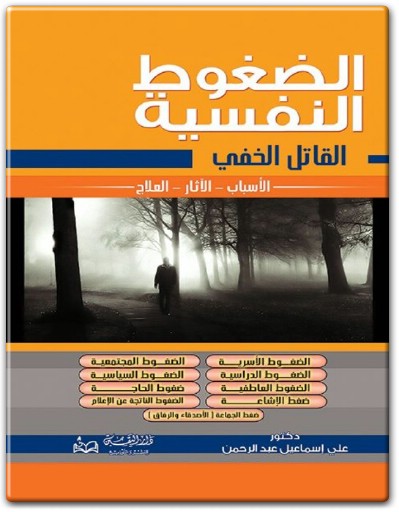 كتاب الضغوط النفسية القاتل الخفي الأسباب – الآثار – العلاج PDF تأليف علي إسماعيل عبد الرحمن  (3)