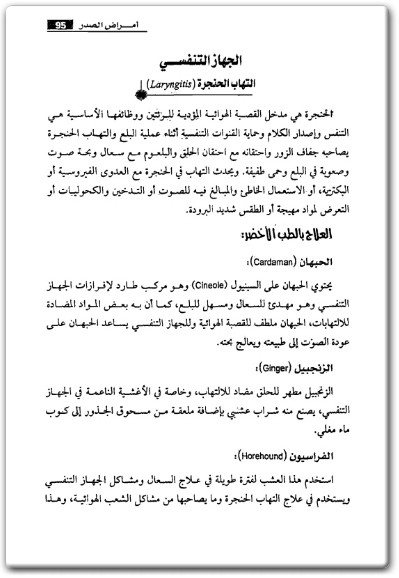 كتاب الطب الأخضر التقنين العلمي بالأعشاب والطب البديل - تأليف عبد الباسط محمد السيد  (1)