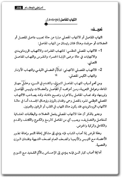 كتاب الطب الأخضر التقنين العلمي بالأعشاب والطب البديل - تأليف عبد الباسط محمد السيد  (2)