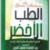 كتاب الطب الأخضر التقنين العلمي بالأعشاب والطب البديل - تأليف عبد الباسط محمد السيد  (3)